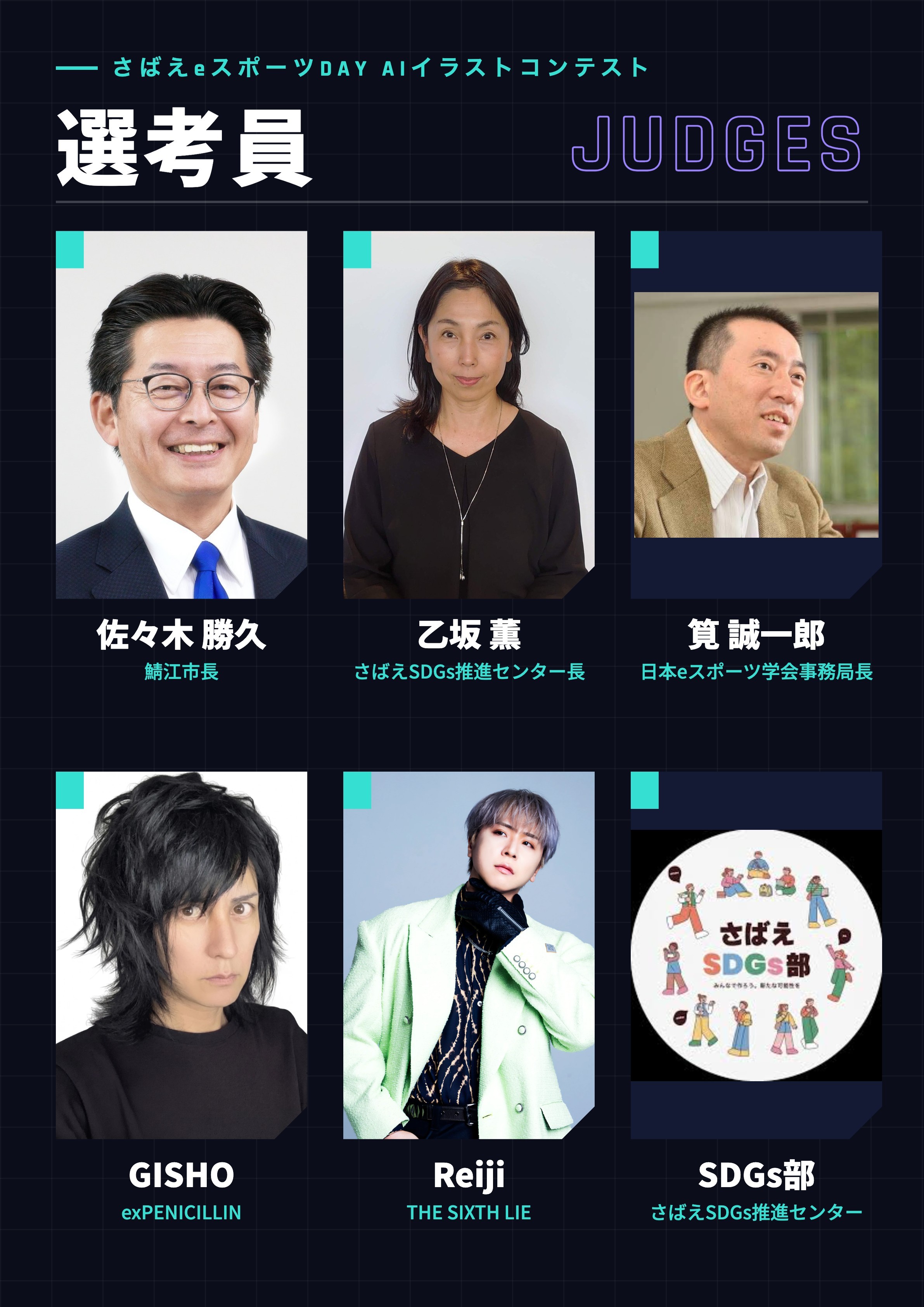 さばえeスポーツDAY AIイラストコンテスト 選考員一覧。佐々木 勝久（鯖江市長）、乙坂 薫（さばえSDGs推進センター長）、筧 誠一郎（日本eスポーツ学会事務局長）、GISHO（exPENICILLIN）、Reiji（THE SIXTH LIE）、SDGs部（さばえSDGs推進センター）。