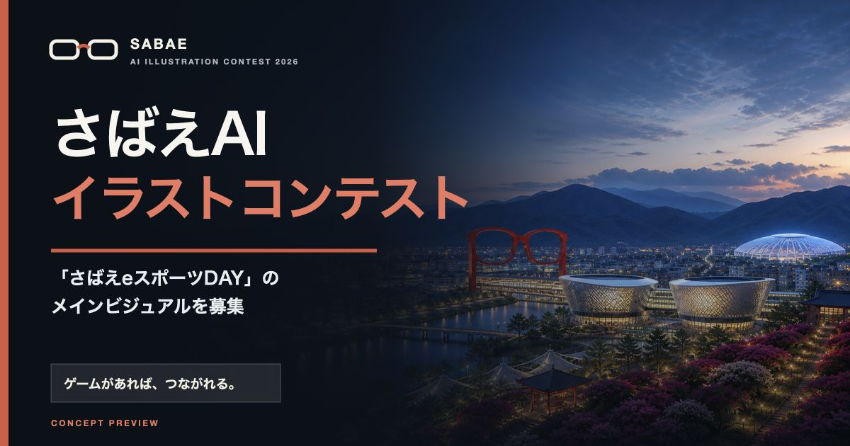 さばえeスポーツDAY AIイラストコンテスト